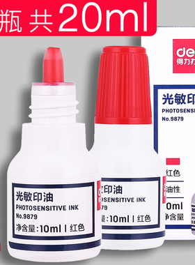 得力光敏印油红色2瓶装光敏印章/印台用印油发票公章用印泥印油10ml装速干油墨印章快干