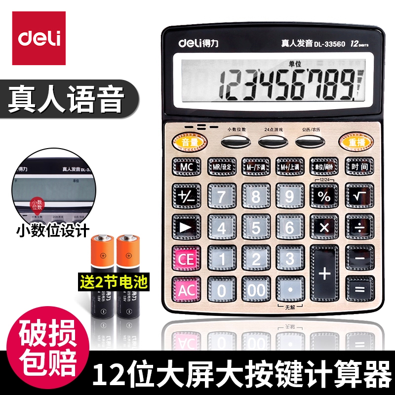 带语音办公用品计算器得力