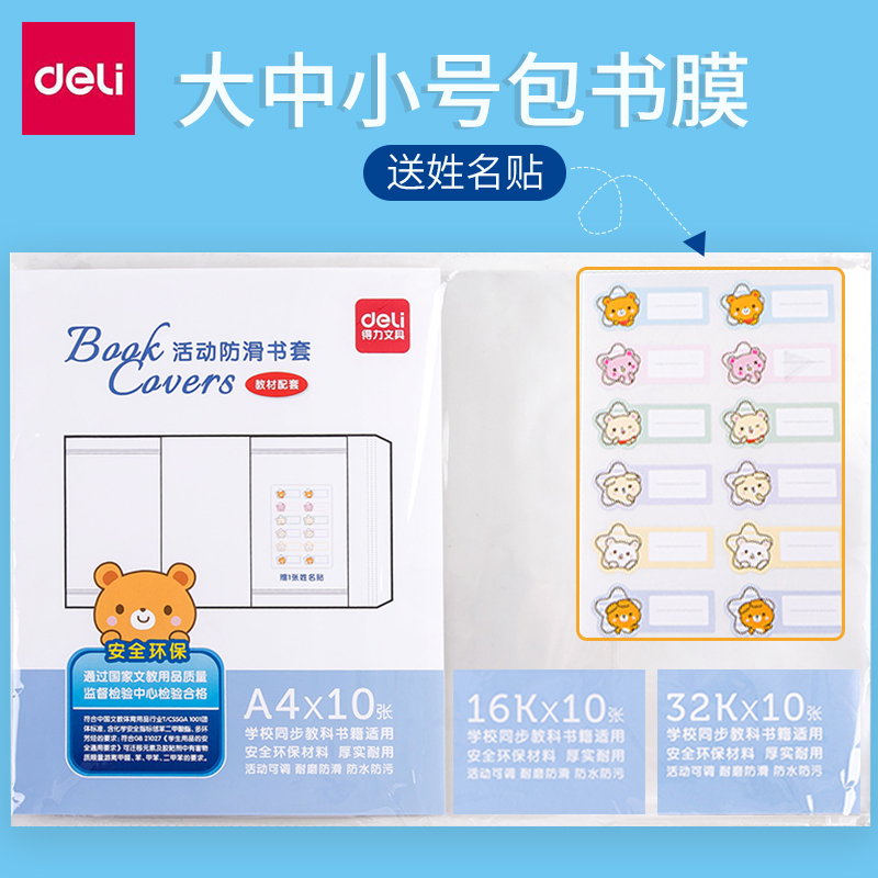 得力包书套包书壳学生书本作业本
