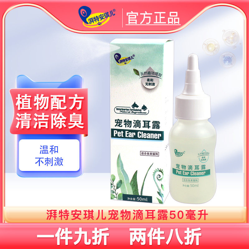 狗狗滴耳液湃特安琪儿泰迪猫咪耳朵清洁洗耳水通用宠物滴耳油
