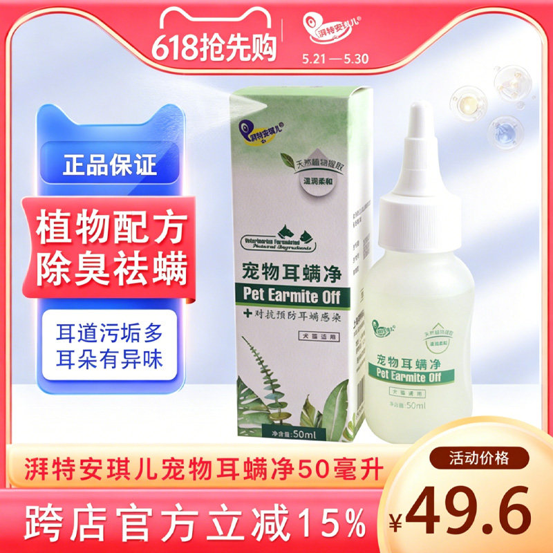 湃特安琪儿宠物耳螨净滴耳液狗狗耳朵耳臭耳垢清洁猫咪滴耳露50ml
