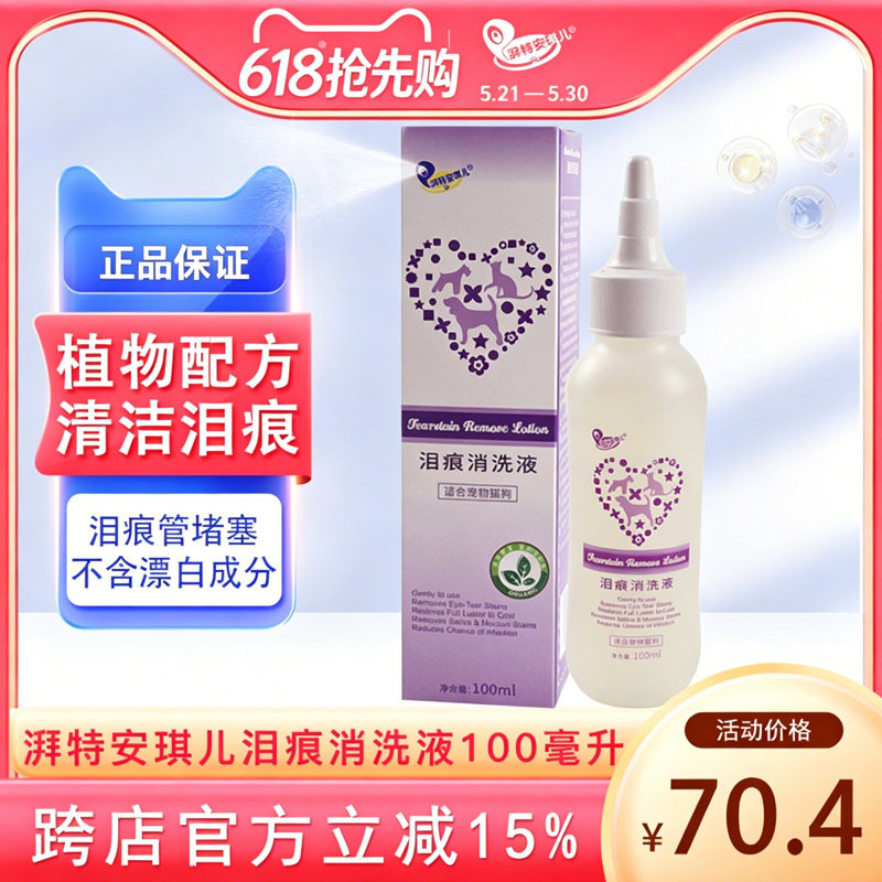 湃特安琪儿泪痕消去泪痕眼屎狗狗猫咪泰迪比熊清洁祛泪痕泪渍洗液