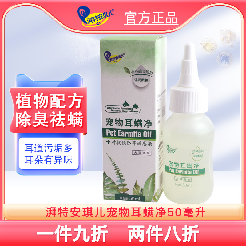 湃特安琪兒滴耳液狗狗清潔貓咪