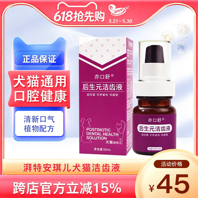 安琪儿狗狗后生元洁齿液50ml口臭清洁宠物牙结石狗用洁齿水洁牙