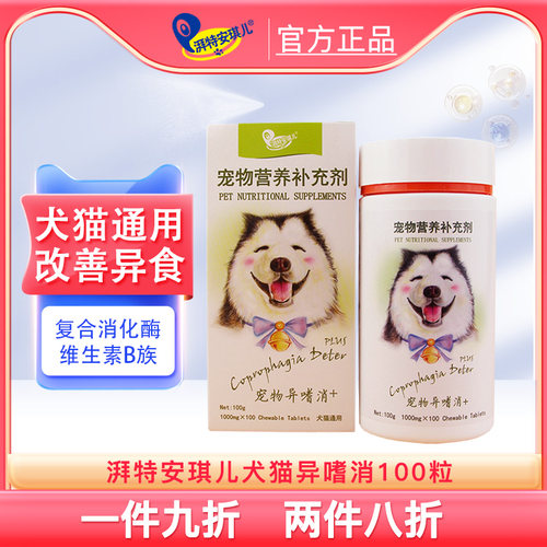 湃特安琪儿异嗜消狗狗微量元素宠物泰迪金毛吃屎啃土草防止异食癖 - 封面