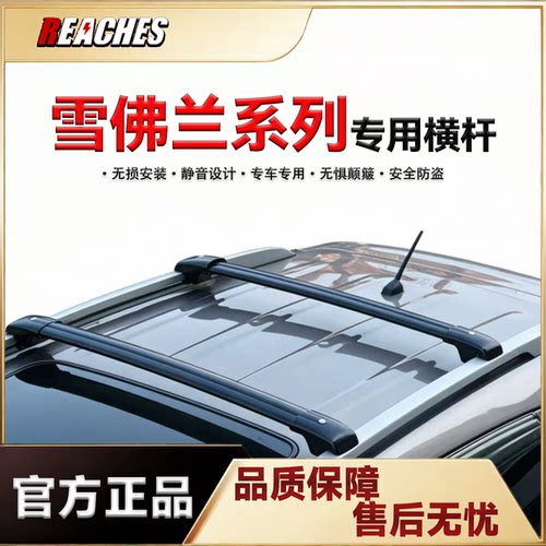 雪佛兰乐驰 探界者/plus 畅巡等专用横杆铝合金车顶行李架免打孔