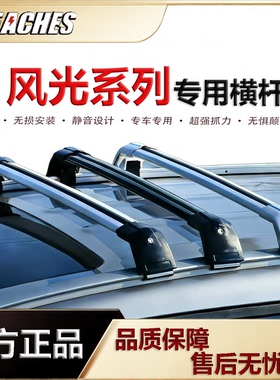风光580 580Pro等专用鲨鱼横杆铝合金材质车顶行李架免打孔安装