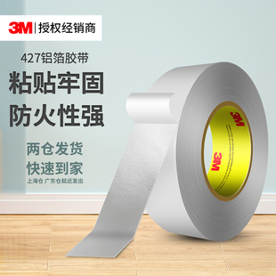 3M427铝箔胶带导电金属管道防水修补抗干扰耐腐蚀耐高温密封胶带