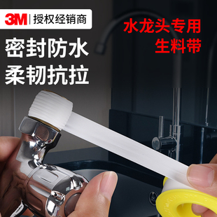 3M防水生料带白色高粘耐腐蚀家用厨房水龙头专用防漏水管密封胶带