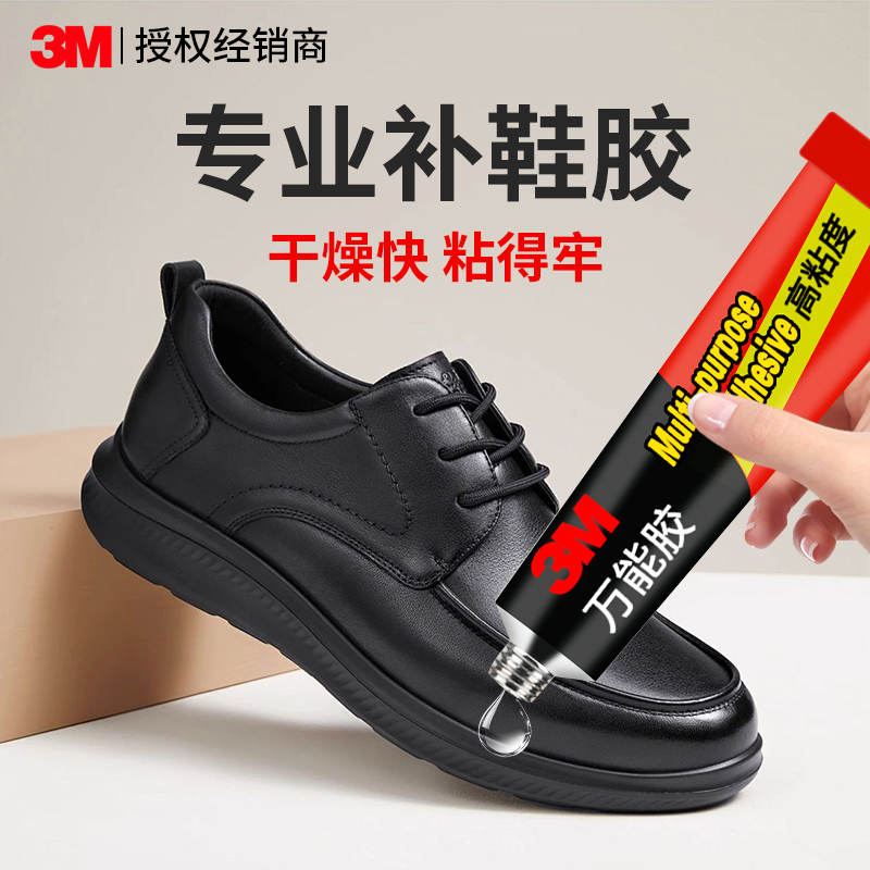3MAD630补鞋胶强力修补专用胶