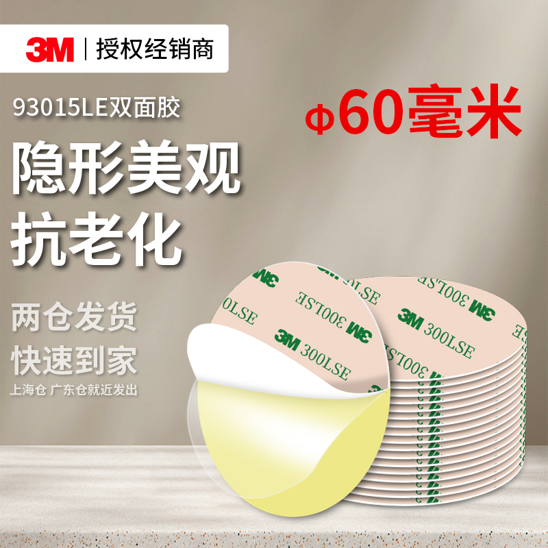 3M93015LE双面胶不留痕固定粘贴