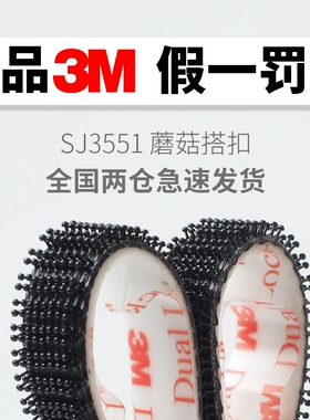 3M背胶魔术贴蘑菇搭扣正品黑色尼龙卡扣汽车顶棚粘扣工业配件固定