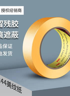 3M244美纹纸胶带墙面无痕分色和纸耐高温黄色油漆喷漆遮蔽美纹纸