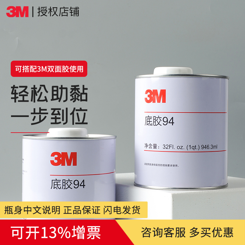 正品3m94底涂助粘剂大瓶