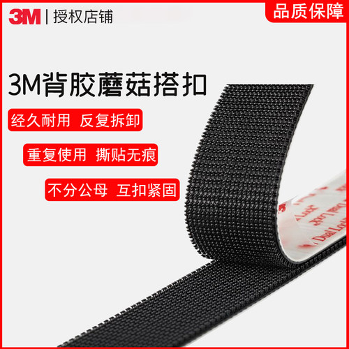 3M蘑菇搭扣不分公母SJ3551强力粘