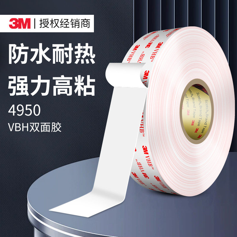 3m4950强力双面胶高粘度汽车专用加厚耐高温墙面上挂钩etc海绵胶,文具电教/文化用品/商务用品,胶带/胶纸/胶条,淘宝优惠券,粉丝福利购,淘宝优惠卷