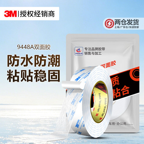 3M9448A强力双面胶高粘度无痕
