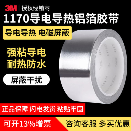 3M1170铝箔胶带金属双面导电
