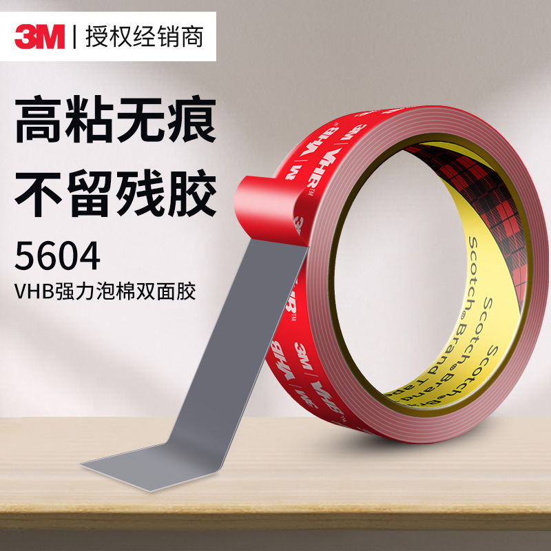 3m5604双面胶高粘度固定无痕贴