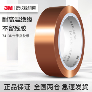 工业防焊聚酰亚胺薄膜茶色电工绝缘胶带 3M7413D金手指耐高温胶带