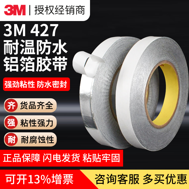 3M427铝箔胶带金属导电导热