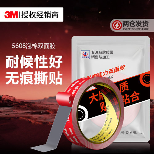 3M5608强力双面胶高粘度耐高温