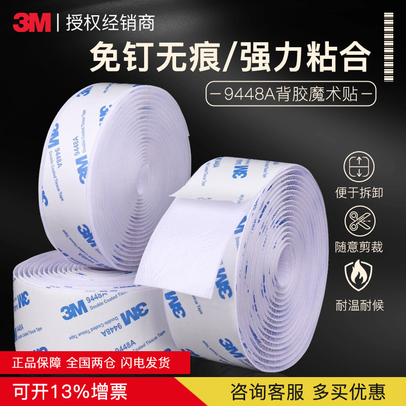 3m9448魔术贴带背胶车用勾面毛面双面胶粘扣自粘式窗帘条纱窗胶带