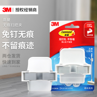 3M高曼无痕扫把夹强力高粘防水