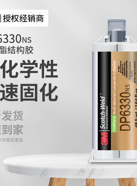 3MDP6330NS聚氨酯结构胶高强度耐高温低气味复合材料粘接AB胶水