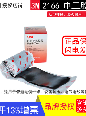 3M2166防水胶泥绝缘密封胶泥电气通讯电缆填充防水防潮电工胶带