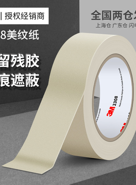 3M2308美纹纸胶带无痕耐高温焊喷漆烤漆遮蔽装修美缝绘画美术专用