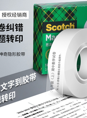 3M思高810隐形胶带错题胶带纠正胶带复制复印无痕贴试题手写胶带
