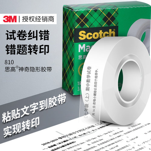 3M错题胶带隐形胶带纠正无痕试题