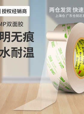 3M467MP双面胶超薄透明强力高粘度防水汽车专用耐高温无痕胶带
