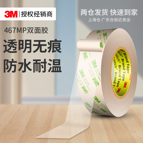 3M467MP双面胶超薄透明无痕