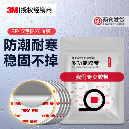3MRP45强力双面胶不留痕固定贴