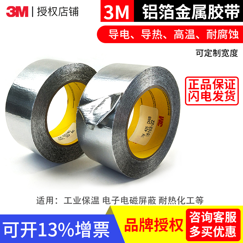 3m铝箔金属耐腐蚀遮蔽抗干扰胶带