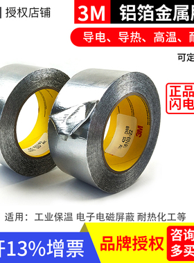 3M铝箔胶带425 金属密封导热管道高温阻燃耐腐蚀遮蔽 抗干扰胶带