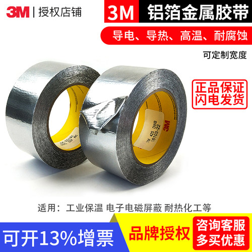 3m铝箔金属耐腐蚀遮蔽抗干扰胶带