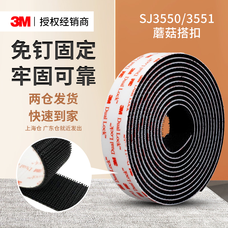 3MSJ3550蘑菇搭扣高粘度固定粘贴