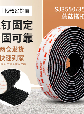 3MSJ3550/3551蘑菇搭扣高粘度耐高温魔术贴带背胶多功能门帘固定