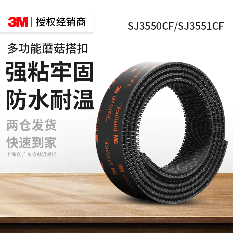 3MSJ3551CF蘑菇搭扣强力带背胶