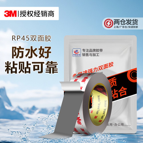 3MRP45双面胶强力不留痕固定贴