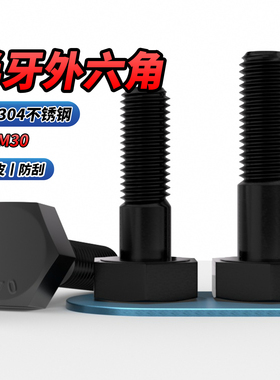 NS黑色304不锈钢半牙外六角螺栓半螺纹粗杆半牙螺柱M6M8M10M12M30