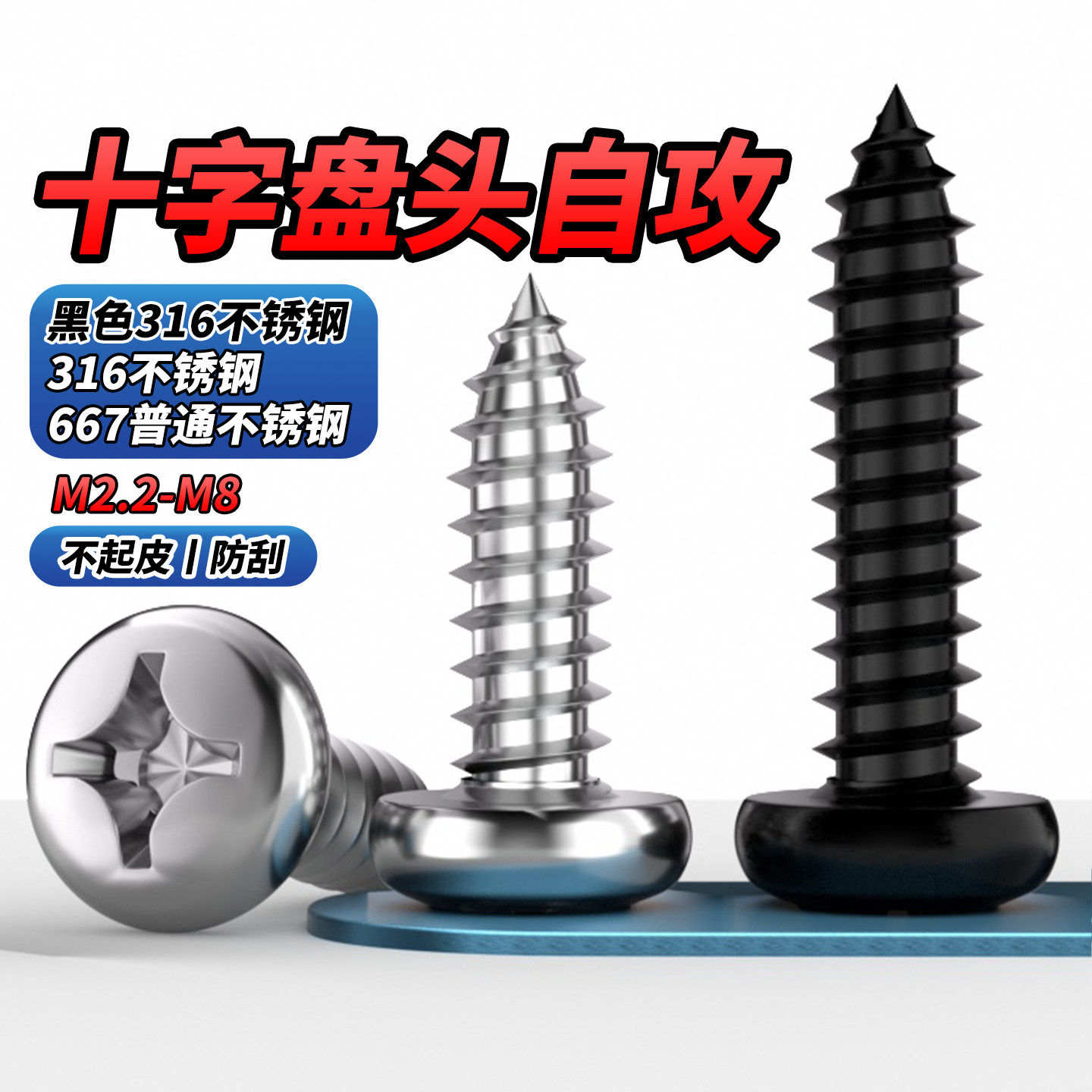 黑色316不锈钢十字盘头自攻螺丝