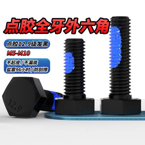 点胶12.9级全牙外六角高强度螺栓