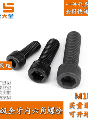 12.9级发黑全牙内六角螺栓杯头螺丝钉螺杆 M10M12M14M16M18M20M24