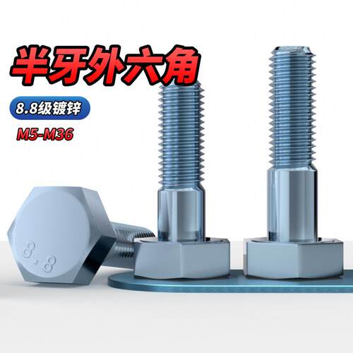【专票13%】8.8级镀锌外六角螺栓
