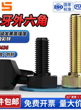 NS8.8级彩锌/10.9级黑色高强度全牙外六角螺栓M3M4M5M6M8M10-M36