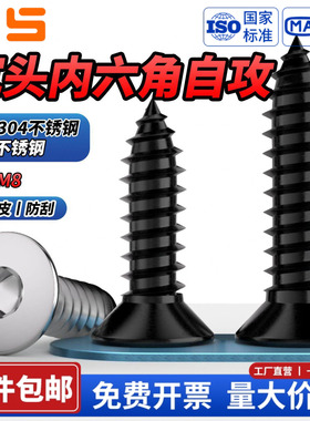 NS黑色304不锈钢沉头内六角自攻螺丝钉平头自攻丝木螺钉M2M3M4-M8